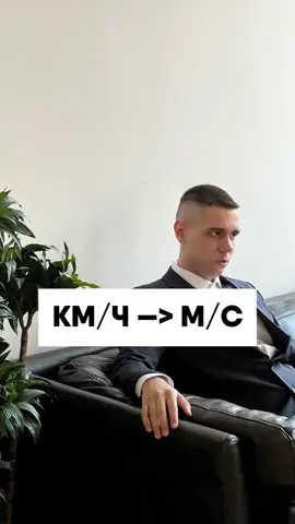 Как перевести из км/ч в м/с?