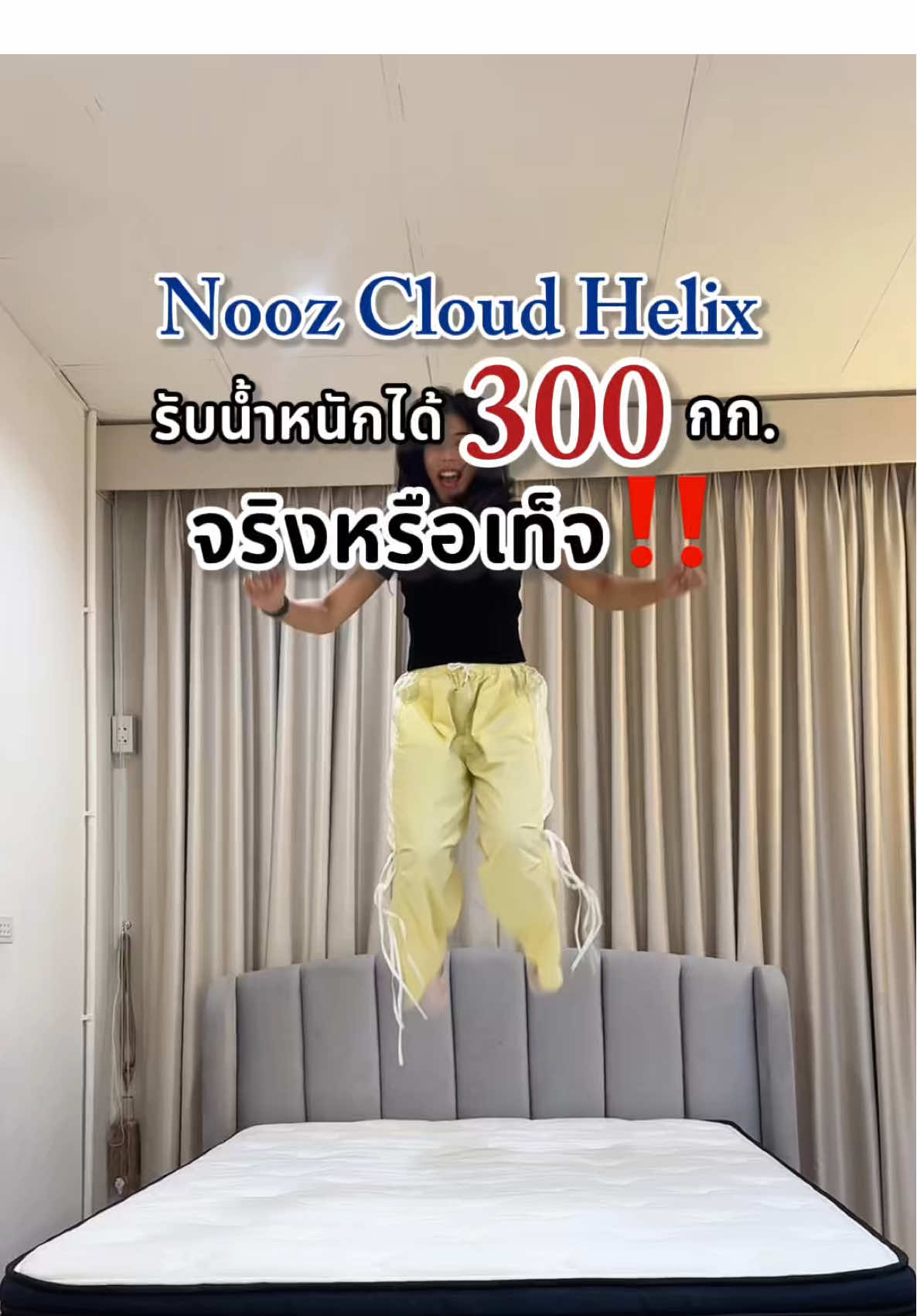 ที่นอนอะไรจะรับน้ำหนักได้เยอะขนาดนั้น❗️🧐 ถ้าใครไม่เชื่อ ลองดูคลิปนี้✨ #noozsleep #noozcloudhelix #cloudhelix #ที่นอนยางพาราแท้ #ที่นอนอัดสุญญากาศ 