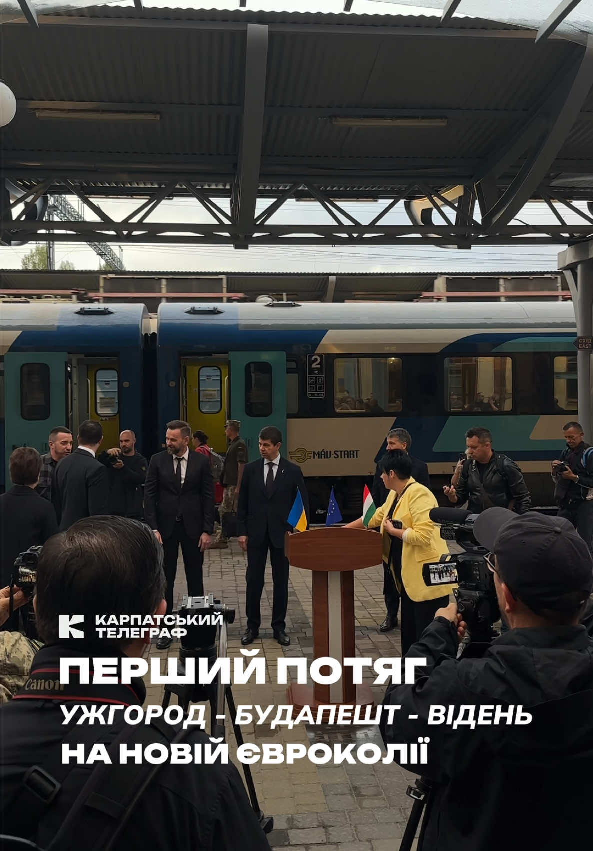 🚆 Сьогодні за маршрутом Ужгород – Будапешт – Відень відправився перший потяг новозбудованою євроколією. Маршрут курсуватиме щоденно, відкриваючи нові можливості для подорожей. #карпатськийтелеграф #закарпаття #ужгород #укрзалізниця #uzhhorod 
