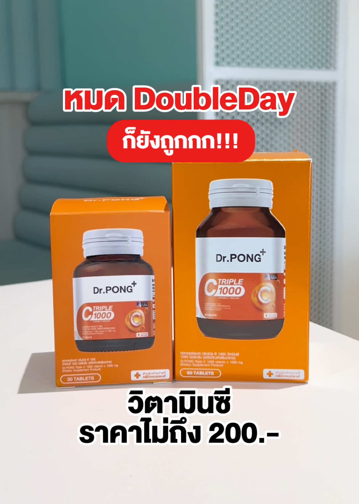 หมดเลขเบิ้นก็ยังราคาดี!! #drpongshop #drpong #drpongofficial #DrPONGเรื่องผิวเห็นผล #Drpongreviewer 