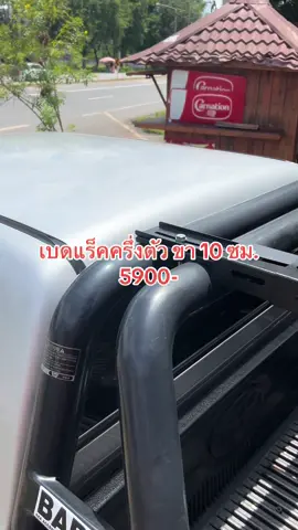 #อาพีแคมปิ้งช๊อป #เบดแร็ค 