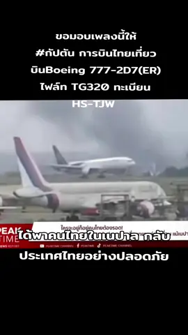 #การบินไทย รักคุณเท่าฟ้า นี่เเหละของจริง อยากเห็นหน้ากัปตัน การตัดสินใจเทคออฟ วันนั้นทำให้คนไทยได้กลับบ้านเกิดเมืองนอนปลอดภัย #เนปาล #ประเทศไทย🇹🇭 