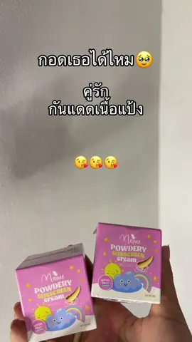 #กันแดดเนื้อแป้ง #กันแดดเนื้อแป้งมดซี่ #ของดีบอกต่อ 