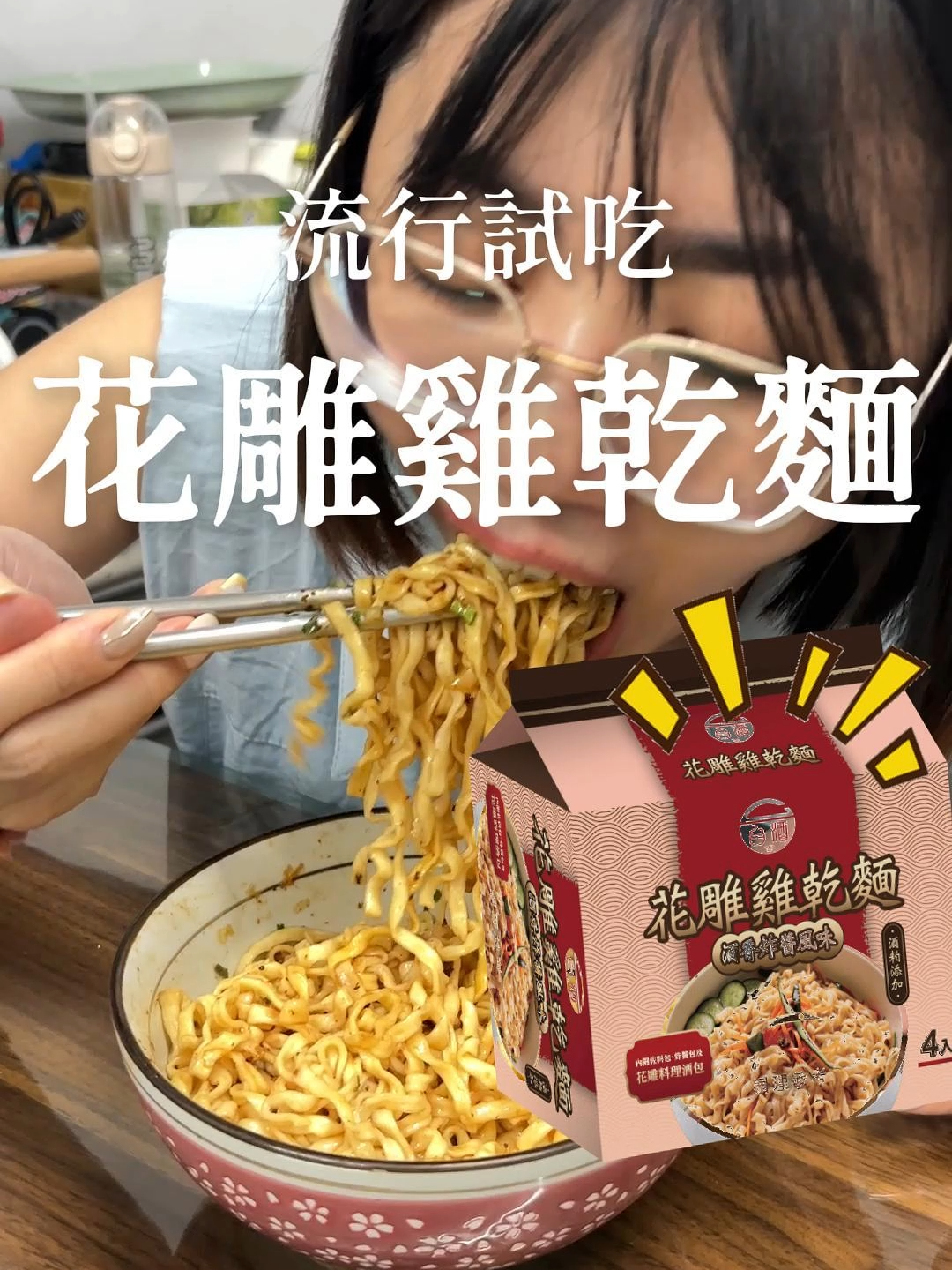 流行試吃-花雕雞乾麵 ･ꈊ･ 台酒最新推出的「花雕雞乾麵」 超．級．酒！ 喜歡酒味的一定要試試看~~~ #料理 #懶人料理 #食譜 #流行試吃 #花雕雞乾麵 #花雕雞 #台酒 #泡麵