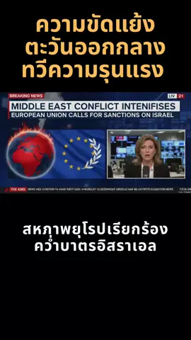 ความขัดแย้งตะวันออกกลางทวีความรุนแรง — สหภาพยุโรปคว่ำบาตรอิสราเอล ##ข่าวต่างประเทศ##วิกฤตตะวันออกกลาง#อิสราเอล