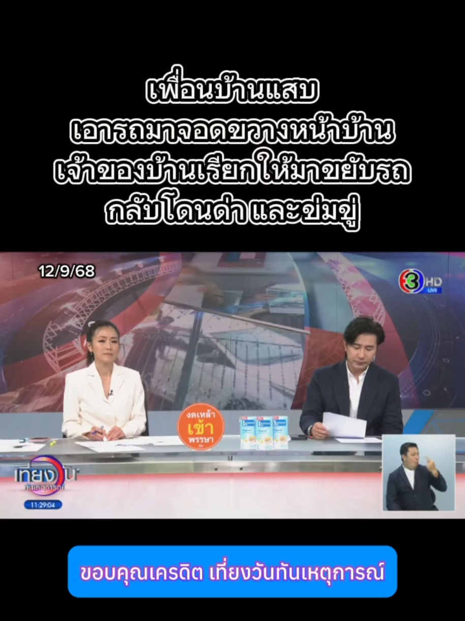 เพื่อนบ้านแสบ เอารถมาจอดขวางหน้าบ้าน เจ้าของบ้านเรียกให้มาขยับรถ กลับโดนด่า และข่มขู่ #เพื่อนบ้าน #ข่าววันนี้ #ข่าวtiktok #ข่าว @Sealek @Sealek @Sealek 