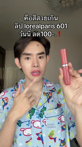 #ลิปสติก #lorealparis  #tiktokป้ายยา 