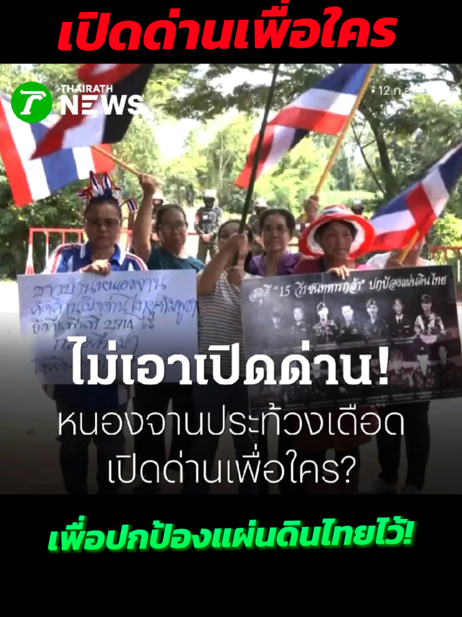 #ล่าสุด​ #ชาวบ้านชูป้ายประท้วง​ บ้านหนองจาน ชาวบ้านกลุ่มหนึ่งไปชูป้ายคัดค้านการเปิดด่าน พร้อมตั้งคำถามว่า จะเปิดไปเพื่อใคร และอยากให้คำนึงถึงชีวิตของประชาชนและทหารที่ต้องสละชีวิตเพื่อปกป้องแผ่นดินไทยไว้... 12/09/68 ----------- ขอบคุณ ข้อมูลและภาพ #ไทยรัฐ​/ข่าวไทยรัฐ​/ไทยรัฐทีวี​ /Thairath​/Thairathnews​