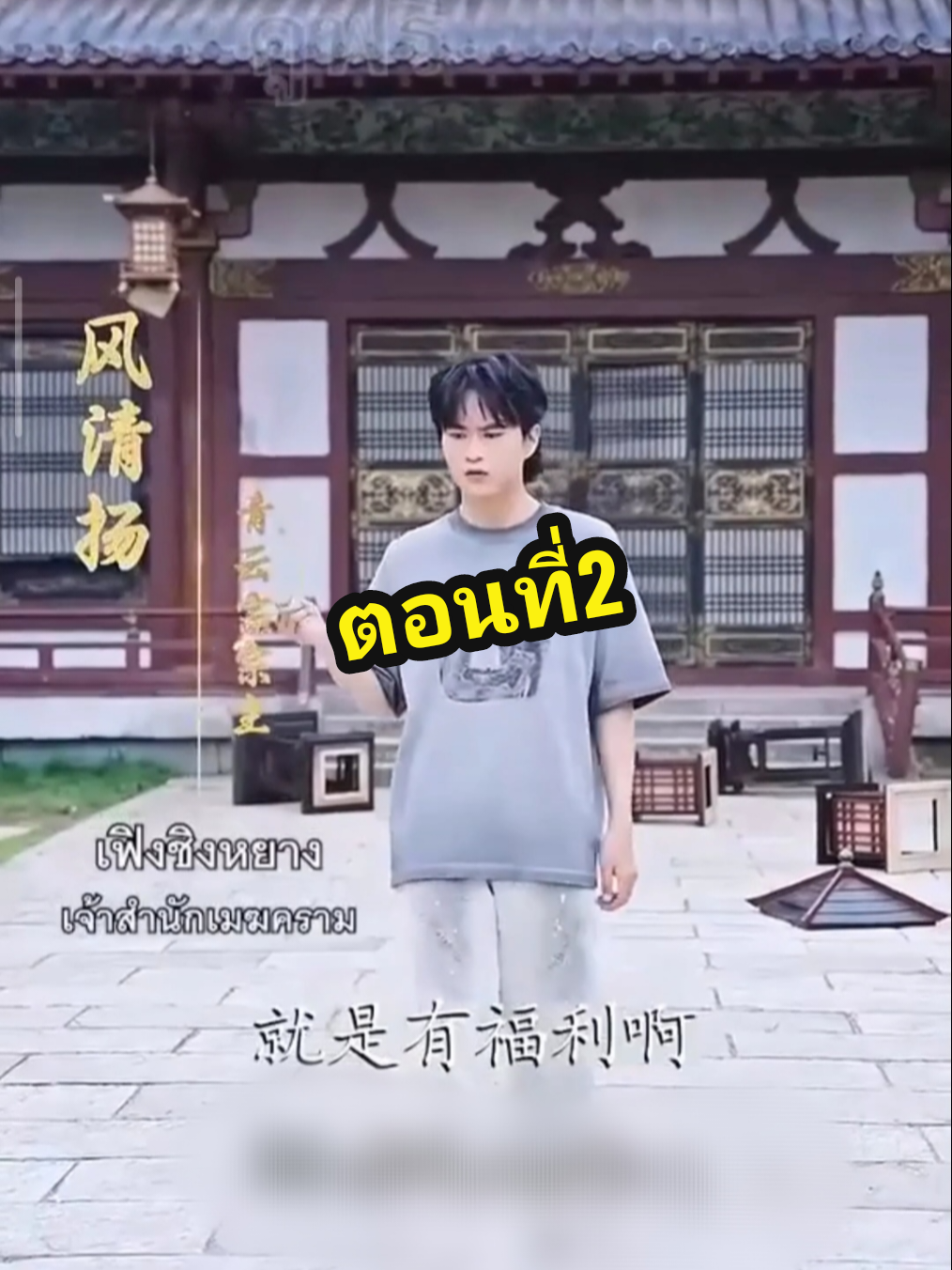 เฟิงชิงหยางเจ้าสำนักเมฆคราม ตอนที่2 #เฟิงชิงหยางเจ้าสำนักเมฆคราม 