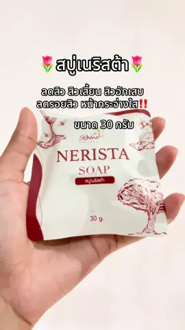💗💗💗#สบู่เนริสต้า #เนริสต้า #สบู่เนริสต้าของแท้ 