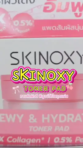 ✨ ใหม่! Skinoxy Toner Pad ✨ ทางลัดผิวดีที่พิสูจน์ได้ในทุกแผ่น 🍃 เพราะเราให้มากกว่า..ด้วยสารบำรุงจัดเต็มแบบที่ผิวต้องการ 💗 สูตร Dewy & Hydrating สำหรับผิวแห้ง ให้ผิวนุ่ม อิ่มฟู ✔ 7X Collagen – เพิ่มความยืดหยุ่นให้ผิว ✔ 5% Niacinamide – ปรับสีผิวให้สม่ำเสมอ ✔ 0.5% Peptide – กระตุ้นการซ่อมแซมผิวตามธรรมชาติ ✔ 16X Hyaluron – กักเก็บความชุ่มชื้นในชั้นผิว 💛 สูตร Bright & Glow สำหรับผิวหมองคล้ำ ให้ผิวไบรท์ ฉ่ำโกลว์ ✔ 4X Vitamin C – เพื่อผิวกระจ่างใส ✔ 5% Niacinamide – สีผิวดูสม่ำเสมอ ✔ 1% Panthenol – เพิ่มความชุ่มชื้น ผิวนุ่ม ✔ 7X Ceramides – เสริมเกราะป้องกันผิวให้แข็งแรง 💖 จัดเต็มแบบนี้ เพราะเราตั้งใจพัฒนาเพื่อผิวสาวไทยทุกคน! 🌸 สวยใสอย่างปลอดภัย ของแท้ ราคาถูก เชื่อใจ บ้านเภสัชคอสเมติกส์ 🌸#บ้านเภสัชสุราษฎร์ธานี #บ้านเภสัชคอสเมติกส์ #banpasajcosmecare #โทนเนอแพด #skinoxy 