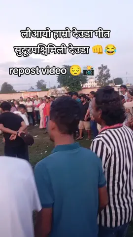 #लौआयो हाम्रो देउडा गीत सुदूरपश्चिमिली देउडा 👊😂..... #🤟🤭✅✅🤪🙄🤞👊  #fypgovairalシ  #unfrezzmyaccount  #hilight @MAHEE @Ameer Xettri @Madan Bohara @Rembo🔥 
