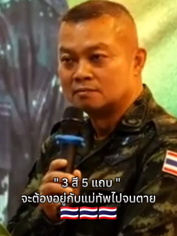 3 สี 5 แถบ จะต้องอยู่กับแม่ทัพไปจนตาย💂🇹🇭#เทรนด์วันนี้ #กองทัพบก #ลายพรางสายฮา #กองทัพภาคที่2 #แม่ทัพภาคที่2 