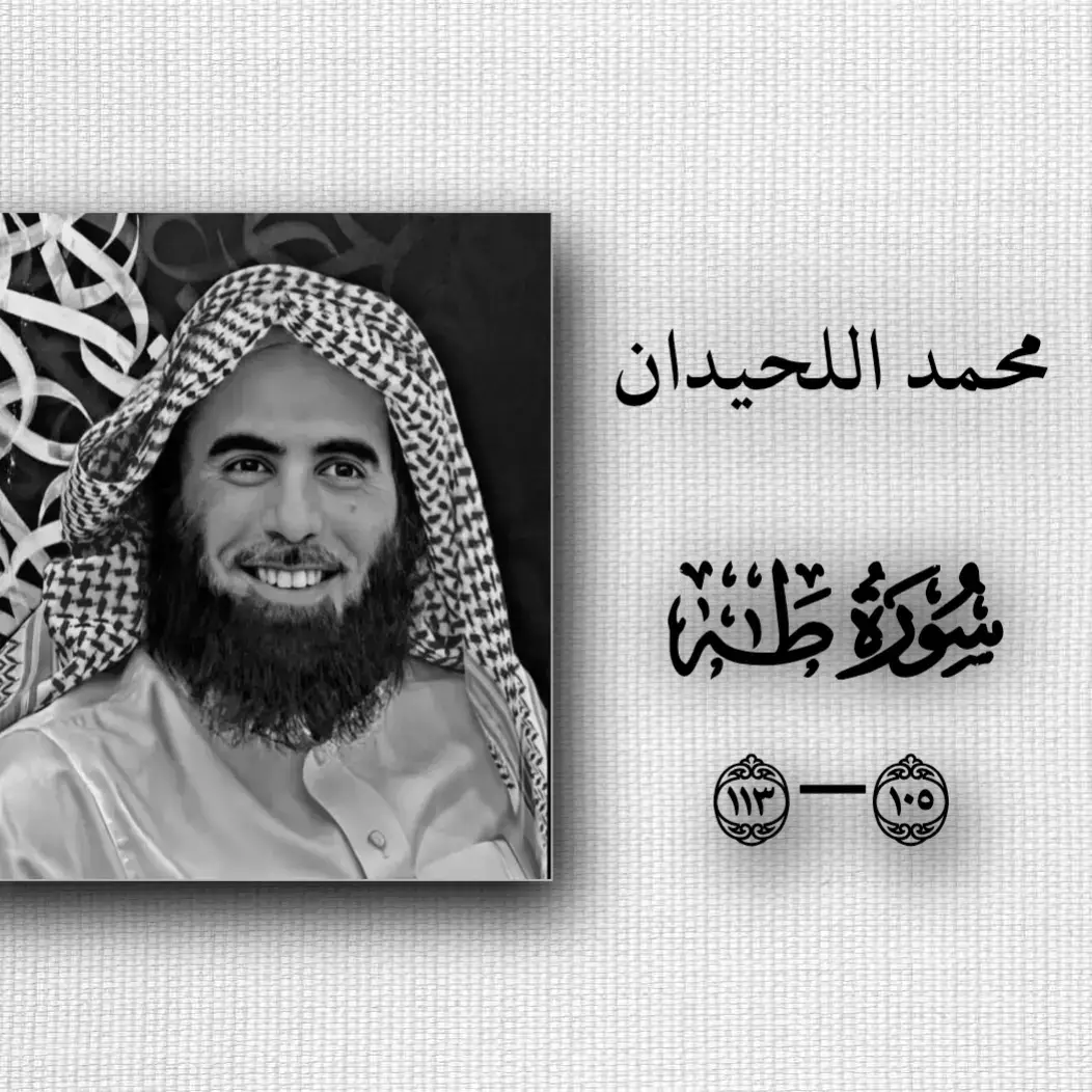 #سورة_طه #قران #محمد_اللحيدان #سورة_المعارج #🎧🖤 
