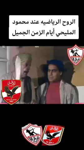 #الاهلي_فوق_الجميع🦅 #أيام_الزمن_الجميل #football #fyppppppppppppppppppppppp #explore @⭐️الزمن_الجميل⭐️ @النادي الأهلي المصري 