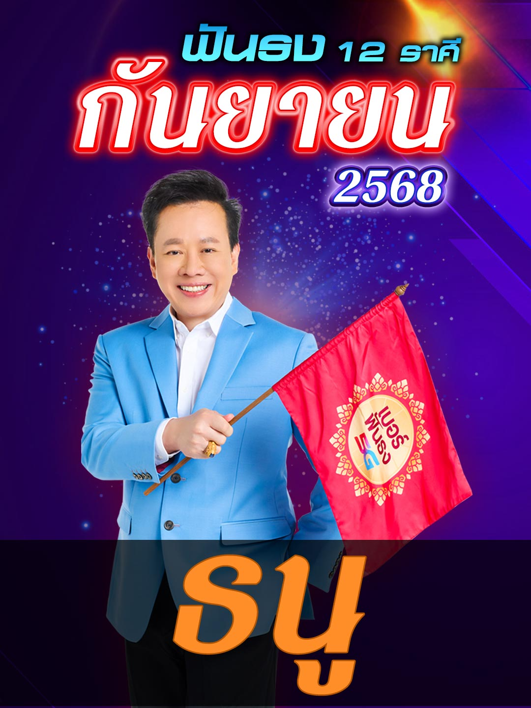 ดวงเดือนกันยายน 2568 ลัคนาราศีธนู ดาวเสาร์ จรร่วม ดาวราหู มีโอกาสเกิดโชคใหญ่ ดาวพุธ ดาวศุกร์ เสริด เดินรวดเร็ว ราศีใด.. คิดทำมาหากิน มีโอกาสรวย โดย อ.ลักษณ์ โหราธิบดี 🚩 #ฟันธง #ราศีธนู #หมอลักษณ์ฟันธง #ดูดวง #12ราศี