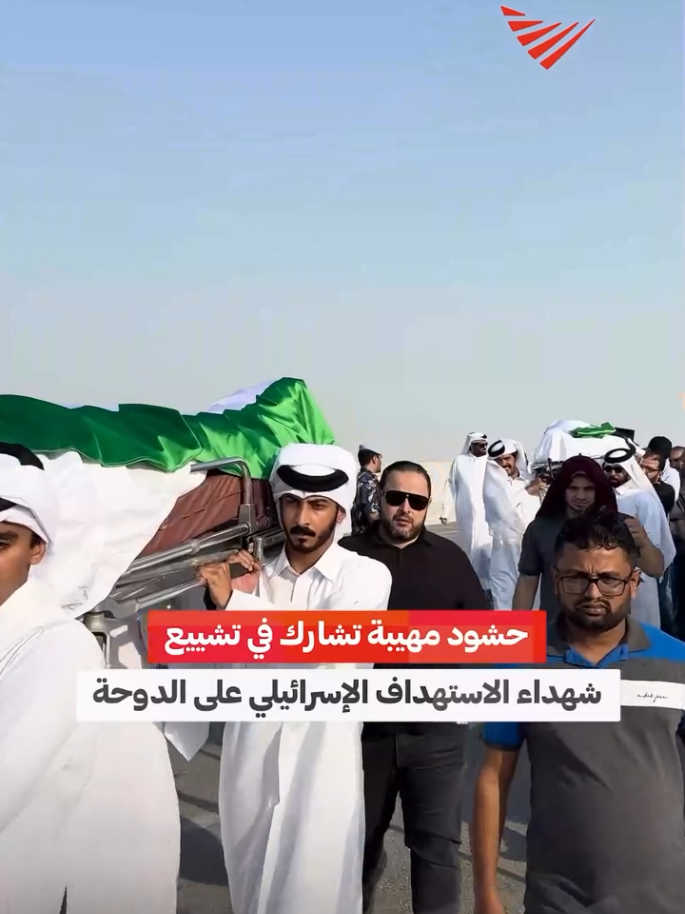 قطر تشييع الشهدا اليوم
