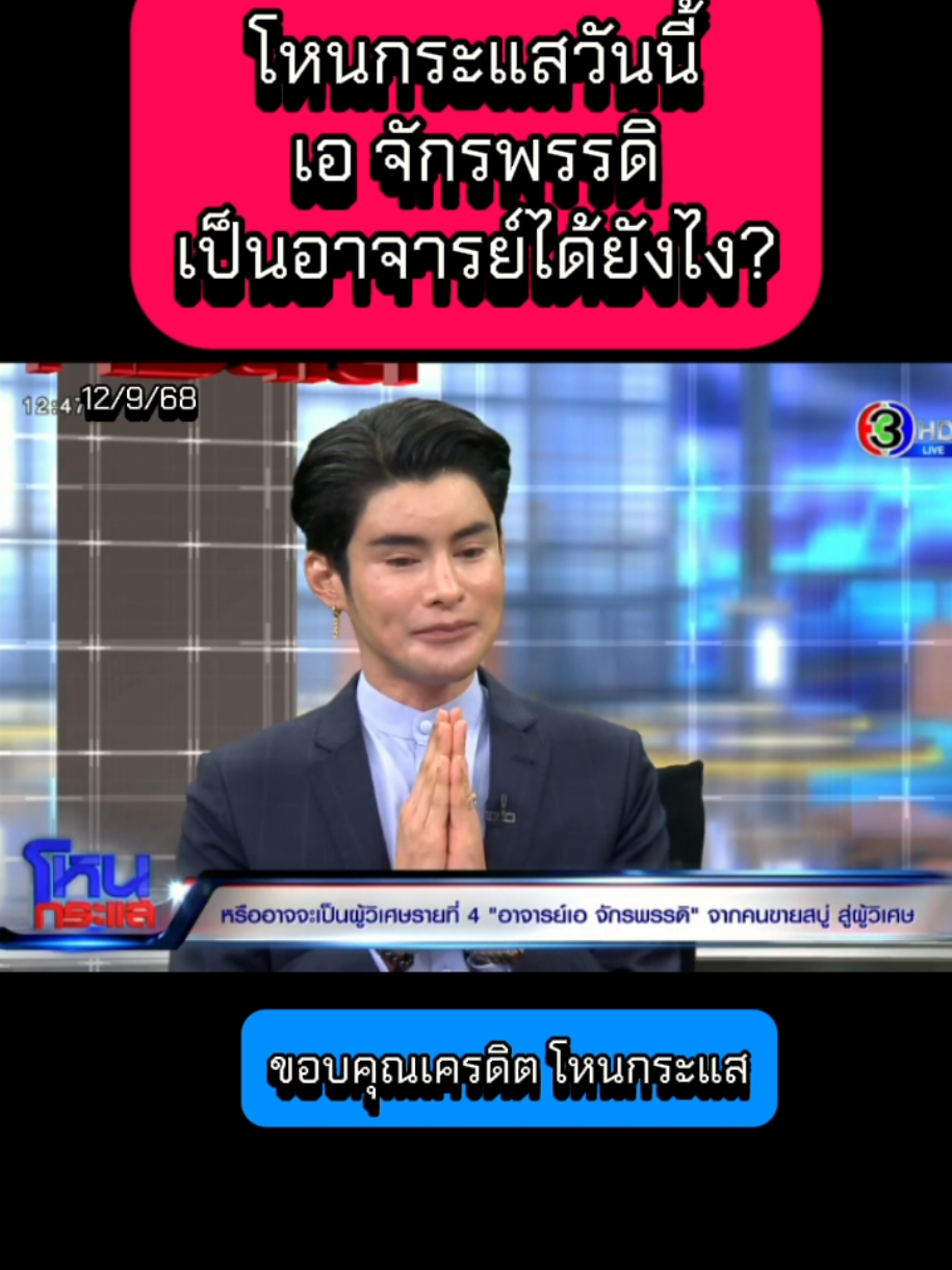 โหนกระแสวันนี้ เอ จักรพรรดิ เป็นอาจารย์ได้ยังไง? #โหนกระแสวันนี้ #โหนกระแส #เอจักรพรรดิ #ข่าววันนี้ #ข่าว  @Sealek @Sealek @Sealek 