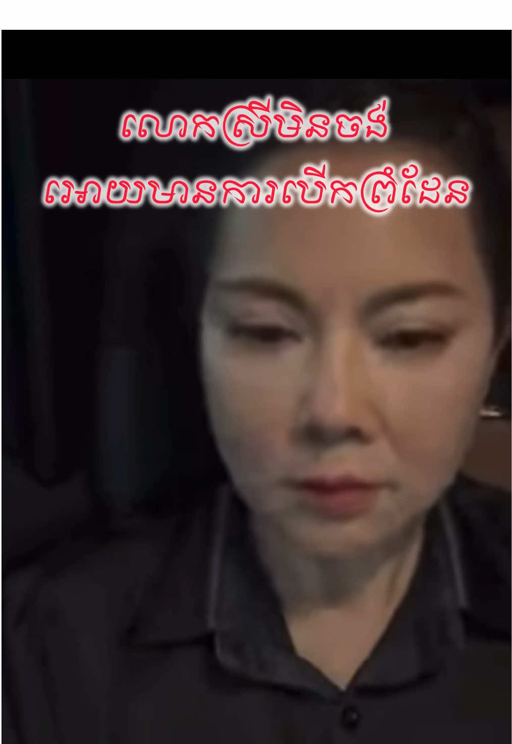 #foryou #ហាមមើលច្រកព្រំដែន #fyp #trending 
