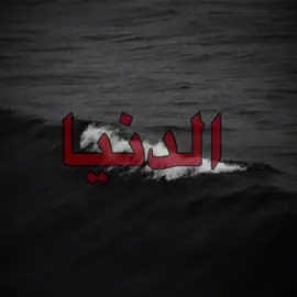 انسى الدنيااا و انسىى الكووووننننن🤎