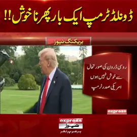 ڈونلڈ ٹرمپ ایک بار پھر ناخوش!! #ExpressNews #BreakingNews #LatestNews #LatestUpdates #DonaldTrump #russia