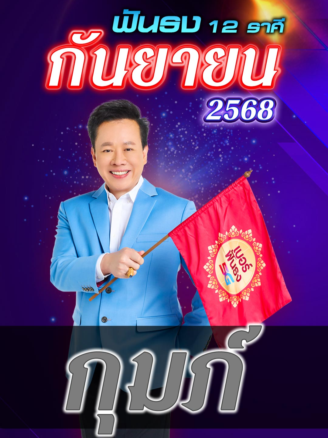 ดวงเดือนกันยายน 2568 ลัคนาราศีกุมภ์ ดาวเสาร์ จรร่วม ดาวราหู มีโอกาสเกิดโชคใหญ่ ดาวพุธ ดาวศุกร์ เสริด เดินรวดเร็ว ราศีใด.. คิดทำมาหากิน มีโอกาสรวย โดย อ.ลักษณ์ โหราธิบดี 🚩 #ฟันธง #ราศีกุมภ์ #หมอลักษณ์ฟันธง #ดูดวง #12ราศี