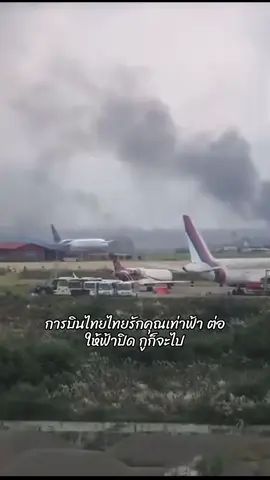 แม้น่านฟ้าเนปานจะปิดแล้วแต่Thai Airways การบินไทยรักคุณเท่าฟ้า ต่อให้ฟ้าปิด Gu ก็จะไป 😂✈️🛩️ #fyp #foryou 