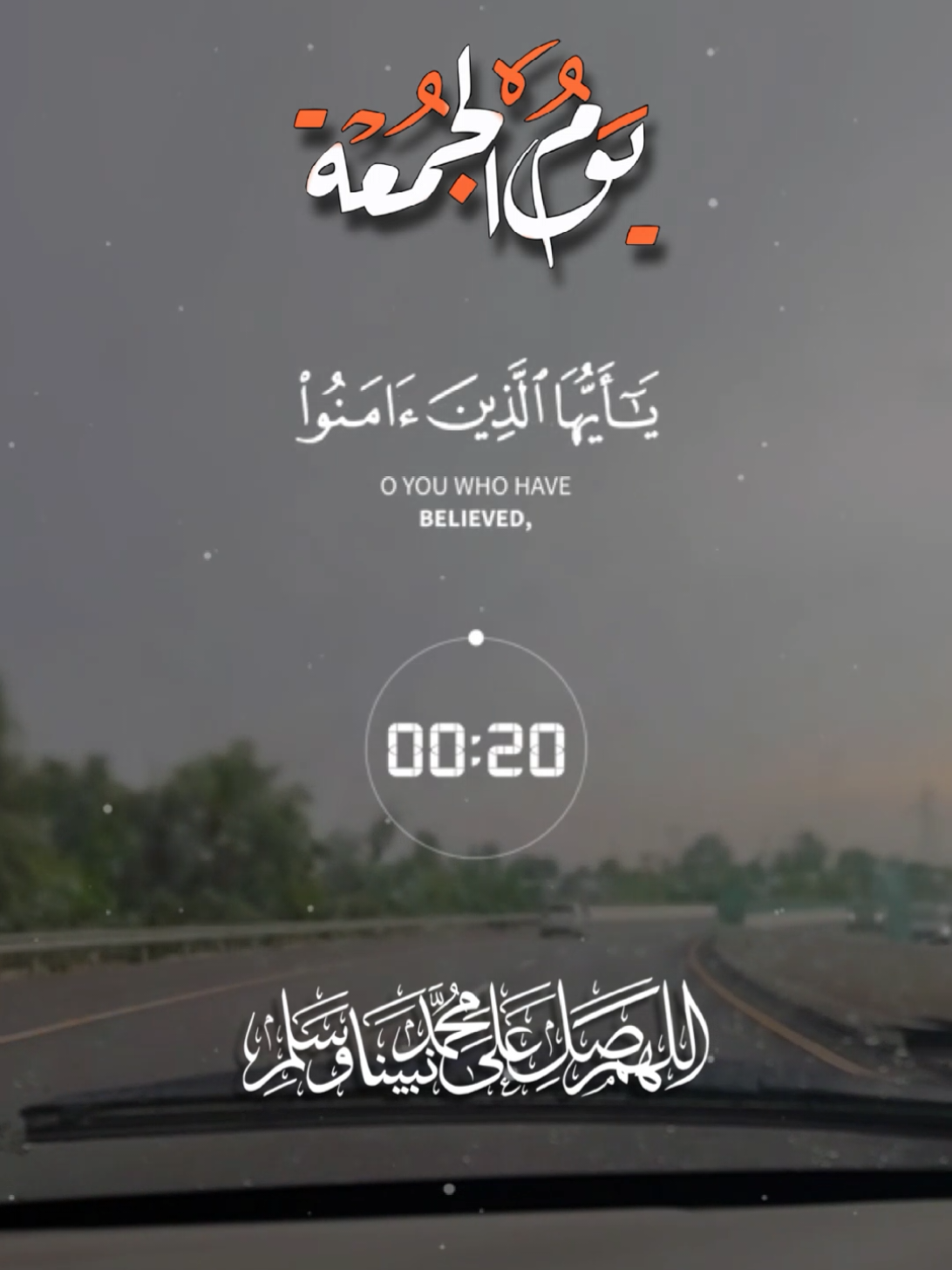 إِنَّ اللَّهَ وَمَلَائِكَتَهُ يُصَلُّونَ عَلَى النَّبِيِّ ۚ يَا أَيُّهَا الَّذِينَ آمَنُوا صَلُّوا عَلَيْهِ وَسَلِّمُوا تَسْلِيمًا #islam #quran #jumma #CapCut 