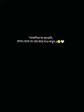 তাকদিরে যা রাখোনিম হৃদয় থেকে তা বের করে দাও মাবুদ😔🤍