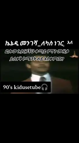 #ethiopianmusic #ኬኔዲመንገሻ #oldmusic #90s 