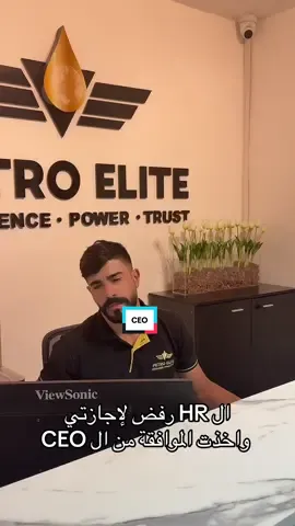 ال HR رفض لإجازتي  واخذت الموافقة من ال CEO