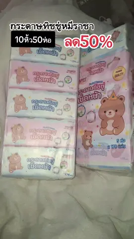 #ทิชชู่ #ทิชชู่ยกลัง #ทิชชู่หมี #ทิชชู่หมีราชา 