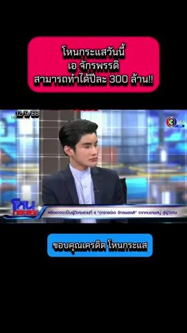 โหนกระแสวันนี้ เอ จักรพรรดิ สามารถทำได้ปีละ 300 ล้าน!! #โหนกระแสวันนี้ #โหนกระแส #เอจักรพรรดิ #ข่าววันนี้ #ข่าว  @Sealek @Sealek @Sealek 
