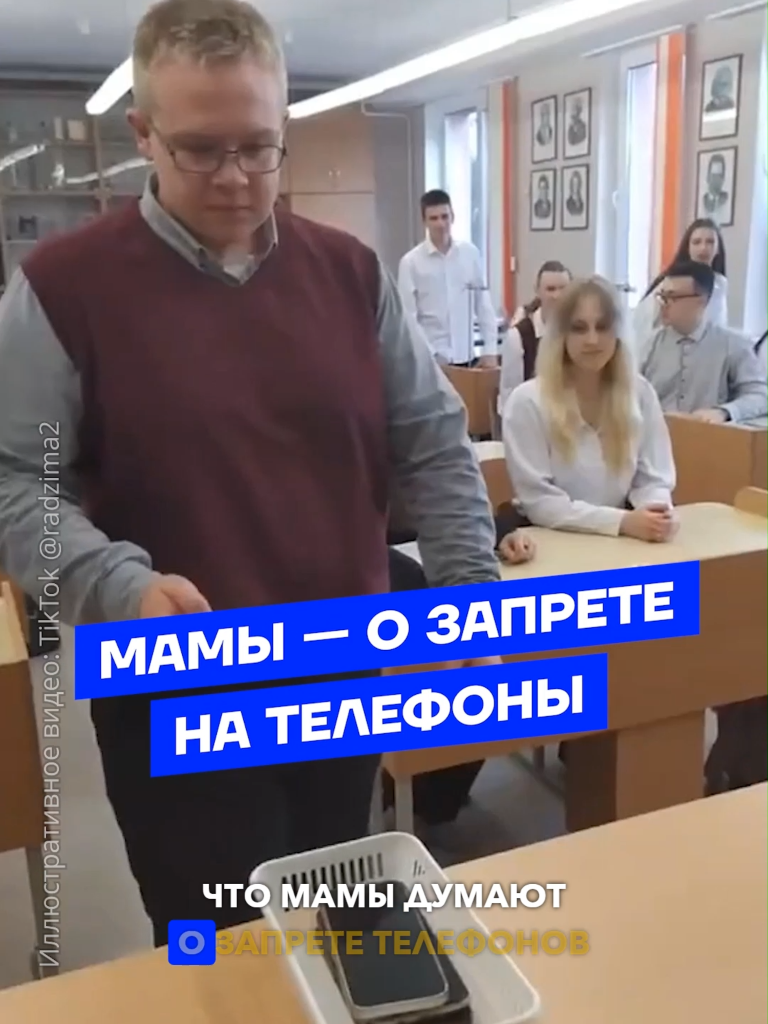 «Слишком много стало вмешательства школы в жизнь детей и семьи». Мамы об итогах первой недели запрета на мобильники в учебных заведениях. #беларусьсейчас #беларусьновости #новостибеларуси #зеркалоновости #новостиминск #школыбеларуси #детибеларуси #мамыпоймут #мамыбеларуси #сновавшколу