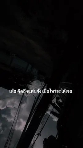 คิดถึงแฟนจัง #ฟีดดดシ #เธรดความรู้สึก #เธรดคําพูด #fyp 