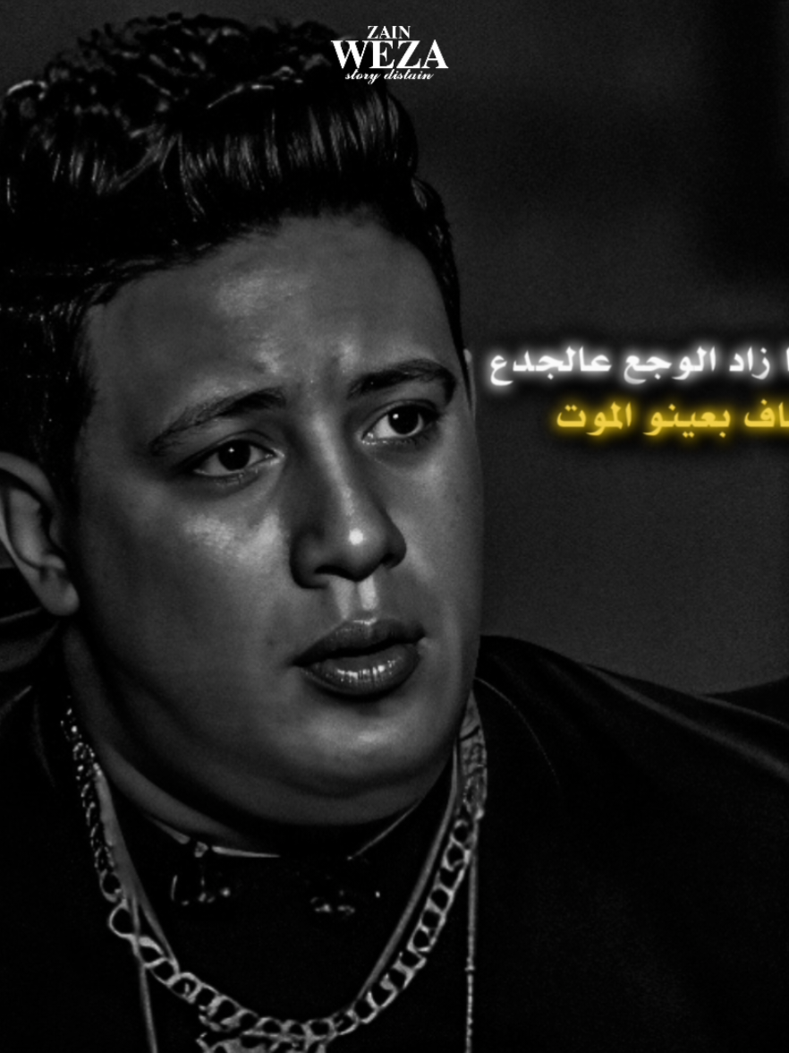اصل اما زاد الوجع عالجدع❤️‍🩹 - #حمو_بيكا #مودي_امين #فيجو_الدخلاوي #حمو_بيكاا #fyppppppppppppppppppppppp 