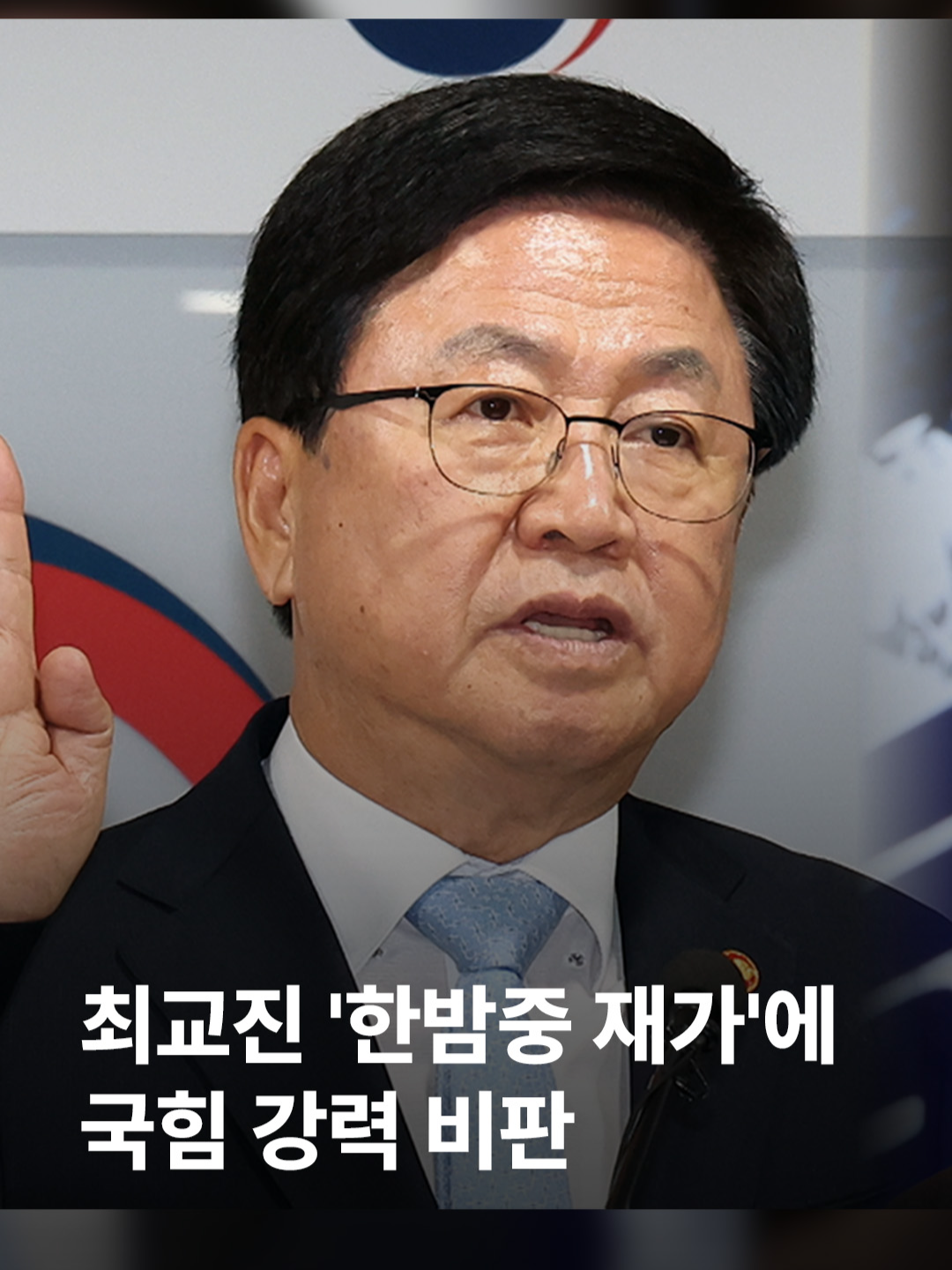 이재명 대통령이 어제(11일) 저녁 늦게 최교진 교육부 장관 후보자에 대한 임명안을 재가했습니다. 같은 날 국회 교육위원회는 최 후보자에 대한 여러 논란을 이유로 국민의힘이 불참한 가운데 인사청문보고서를 채택했습니다. 국민의힘은 '날치기 재가'라며 강력하게 비판하고 나섰습니다. #JTBC뉴스 #지금이뉴스 #최교진 #재가 #국민의힘