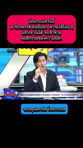 โหนกระแสวันนี้ เอ จักรพรรดิ คนที่บอก เขาจะได้โน่น นี่ แล้วเขาไม่ได้ จะเข้าข่าย พฤติกรรมของความผิด!! #โหนกระแสวันนี้ #โหนกระแส #เอจักรพรรดิ #ข่าววันนี้ #ข่าว  @Sealek @Sealek @Sealek 