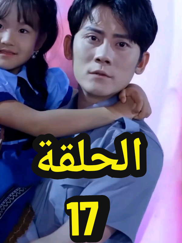 🎬 العنوان: الأب الخارق تزوج من الرئيسة التنفيذية الجميلة [مدبلج] مرحبًا بكم في قناتكم المميزة  نقدّم لكم أقوى الدراما والرومانسية الصينية، مدبلجة ومترجمة للعربية بجودة عالية. 📺 محتوى متجدد يوميًا: قصص حب مشوقة أحداث غير متوقعة صراعات، نجاحات، ومشاعر حقيقية هذه القناة موجهة لعشاق الدراما اللي كيبحثوا على حكايات تشد الانتباه من أول حلقة حتى آخرها. 💬 شاركونا رأيكم: شنو المشهد اللي شدّكم أكثر؟ ومن هو الثنائي الأقوى بالنسبة ليكم؟ 👉 تابعونا لكي يصلكم أحدث الحلقات بدون ما تضيعوا أي لحظة. #أفلام_كورية #دراما #دراما_كورية #مسلسلات #مسلسلات_كوريه🇰🇷 