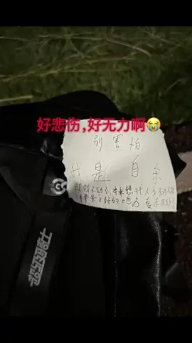 9月9日，四川成都绿道，有网友遇到一位外卖小哥上吊自尽。尽管他连走下去的力气都已经耗尽，仍担心自己的离去会惊扰到路人，在现场留下了一张纸条：“别害怕，我是自杀。我真骑不动了，本来想找人少、树不错、风景又好的地方，真走不动了”。 #累 #悲伤 #太难了 #崩溃 #中国社会问题 