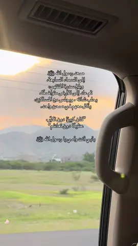 ‏يا خير من جمع الشمائل كلَّها ‏وقدِ اصْطفاكَ اللهُ بالقرآنِ ‏طابت بِكَ الدنيا أيا نُور الهدى ‏وأضاءَ وجهُكَ ظُلمة الأكوانِ ‏صلّى عليكَ اللهُ ما بلغَ الهدى ‏من رحمةٍ وشريعةٍ وبيانِ. ﷺ #اللهم_صلي_على_نبينا_محمد #يوم_الجمعة_اللهم_صل_على_نبينا_محمد #الكهف_نور_مابين_الجمعتين 