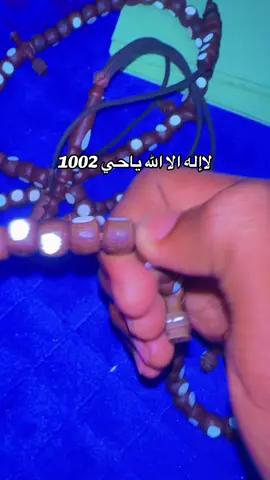 #لاإله الا الله ياحي 1002