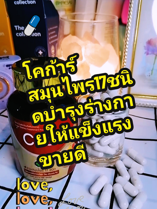 โคก้าร์​Coga​อุดมไปด้วยสมุนไพรถึง17ชนิดช่วยดูแลร่างการให้แข็งแรง​ ทานได้ทั้งผู้ชายและผู้หญิงมี100แคปซูล#โคก้าสมุนไพร17ชนิด #โคก้า #สมุนไพร #อาหารเสริมเพื่อสุขภาพ #ของดีบอกต่อ @แม่หน่อยว่าดี✅ @แม่หน่อยว่าดี✅ @แม่หน่อยว่าดี✅ 