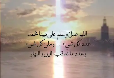 اللهُم صلِ و سلم على نبينا محمد وعلى آله وصحبه أجمعين وسلم تسليمًا كثيرًا طيبًا مباركًا فيه #دعواتكم_لجدتي_بالشفاء #يوم_الجمعه #اللهم_صلي_على_نبينا_محمد 