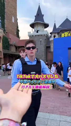 🇨🇳上海旅行で絶対に行ってほしい場所が中国イケメン遊園地「欢乐谷」💓その行き方と中国語学習アプリ「superChinese」を使って楽しむ方法を徹底解説します〜！気になる人はチェックしてみて👀 #PR #superchinese #中国語 #中国語学習 #中国語勉強　