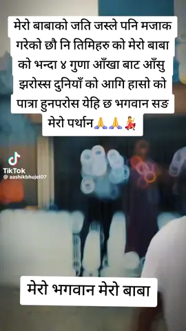 मेरो बाबा मेरो भगवन😥😥🙏###भ्रष्टचार नै गरेनि हजारौ लाई रोजगार दिएर हजारौं को घरको चुला बलेको थियो होला आज त्यो नि खोसी दिएउ नयाँ नेपाल बनाउछु त भनेउ तर हजारौं मान्छे हरुलाई बेरोजगार बनाएर खै के नयाँ नेपाल बनाउँछौ र#chitawan_muser 