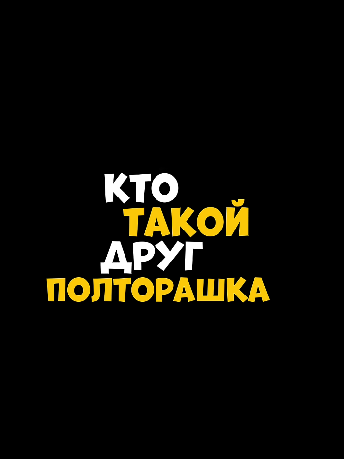 Кто такой друг полторашка? #друг #ктотакой #полторашка #рост 