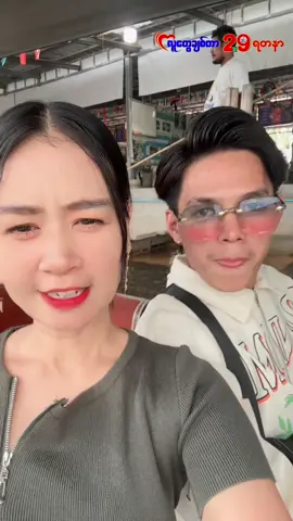 ပျော်စရာကောင်းသော🤭 #foryoupage #မြင်ပါများပီးချစ်ကျွမ်းဝင်အောင်လို့🤒🖤 #29jewellery #fyppppppppppppppppppppppp #fyp 