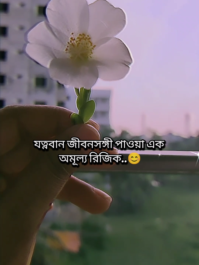 যতবার জীবনসঙ্গী পাওয়া এক অমূল্য রিজক..😊🥀