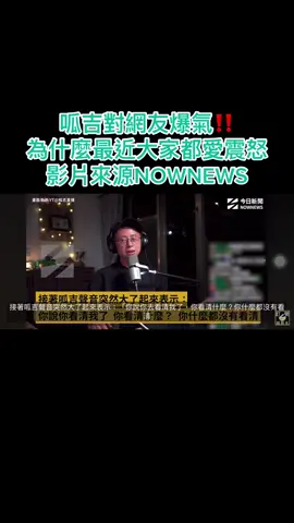 呱吉對網友爆氣‼️ 為什麼最近大家都愛震怒影片來源NOWNEWS #民進黨萊爾校長及滿朝不適任苟官下台  #非核家園光電污染謀財害命  #綠友油滿朝貪腐不適任的苟官  #終結政治追殺找回國家正義柯文哲清清白白  #廁液的嘴騙人的鬼 